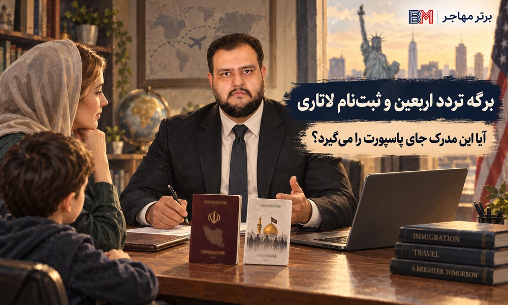 بررسی استفاده از برگه تردد اربعین در ثبت نام لاتاری آمریکا