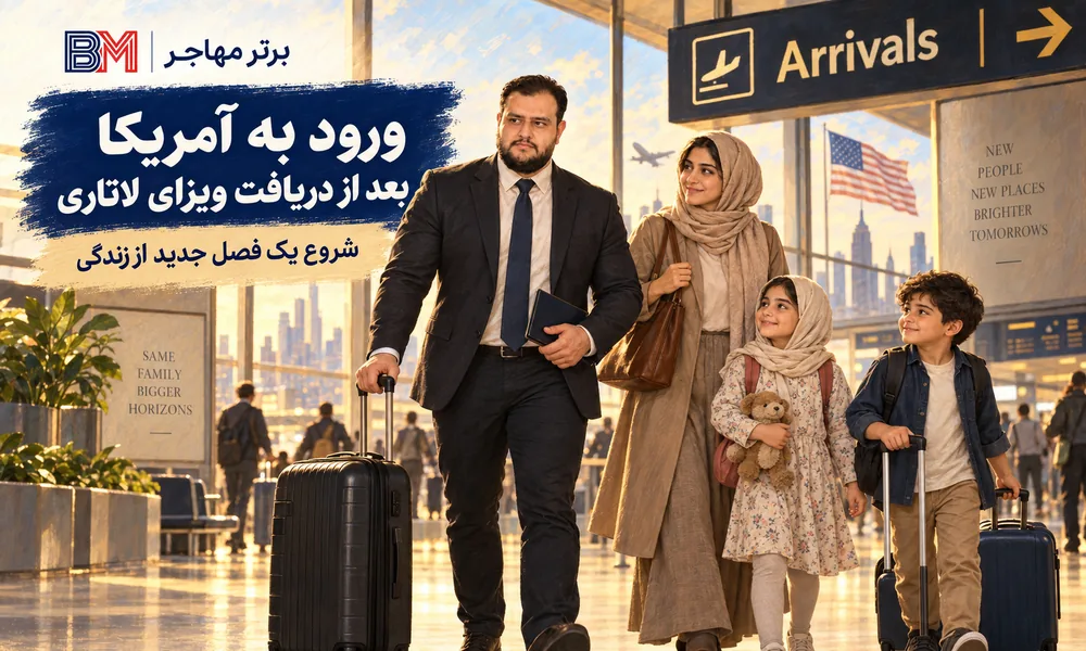ورود برنده لاتاری به آمریکا پس از دریافت ویزای مهاجرتی