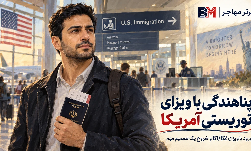 پناهندگی با ویزای توریستی آمریکا پس از ورود با ویزای B1 B2