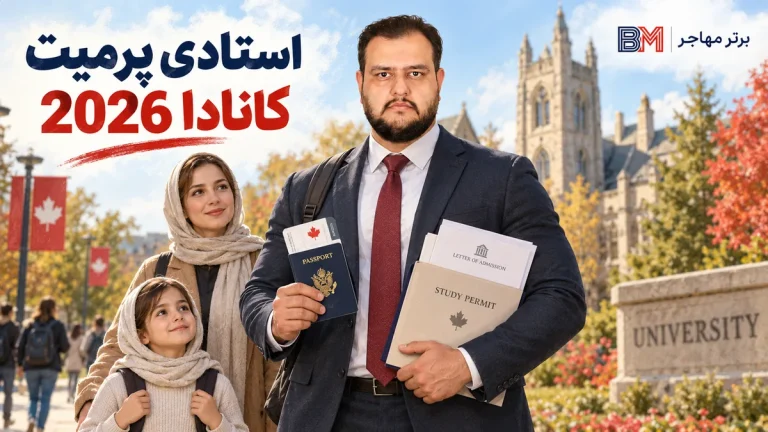 استادی پرمیت Study Permit چیست؟ و چطور میتونیم بدستش بیاریم؟