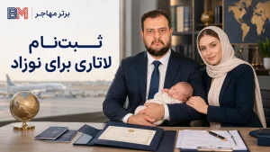 تولد فرزند بعد از ثبت نام لاتاری و اضافه کردن نوزاد به پرونده