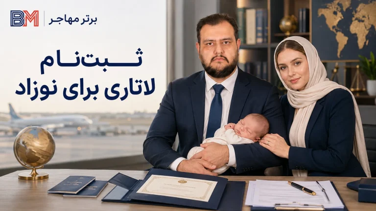 تولد فرزند بعد از ثبت نام لاتاری؛ نحوه اضافه کردن نوزاد