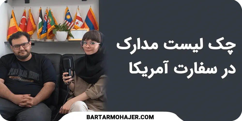 چک لیست مدارک مصاحبه در سفارت آمریکا