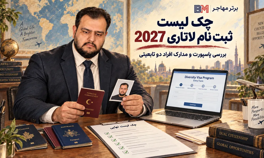 بررسی پاسپورت و مدارک ثبت نام لاتاری ۲۰۲۷ برای افراد دو تابعیتی