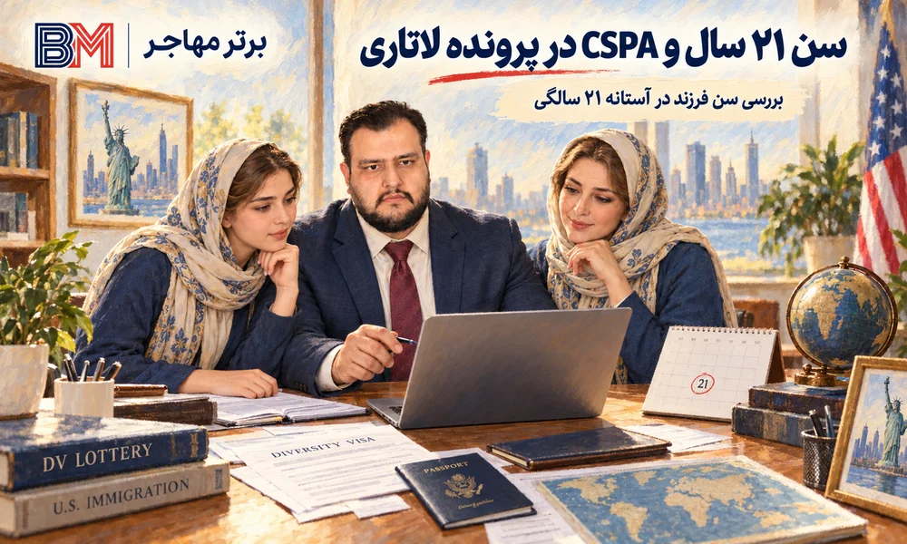 بررسی سن 21 سال و CSPA برای فرزند در پرونده لاتاری