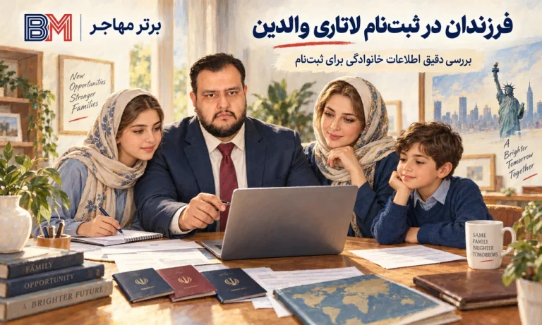 شرایط ثبت نام لاتاری فرزندان تحت پوشش: راهنمای کامل والدین برای 2027