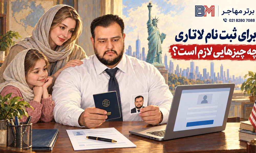مدارک و اطلاعات لازم برای ثبت نام لاتاری گرین کارت آمریکا