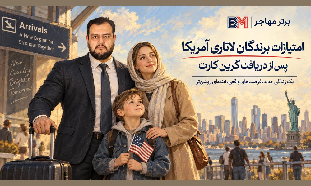 امتیازات برندگان لاتاری آمریکا پس از دریافت گرین کارت