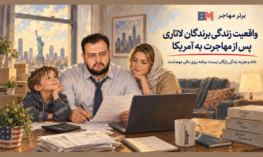 واقعیت زندگی برندگان لاتاری پس از مهاجرت به آمریکا