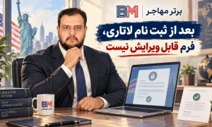 بعد از ثبت نام لاتاری امکان ویرایش اطلاعات فرم وجود ندارد