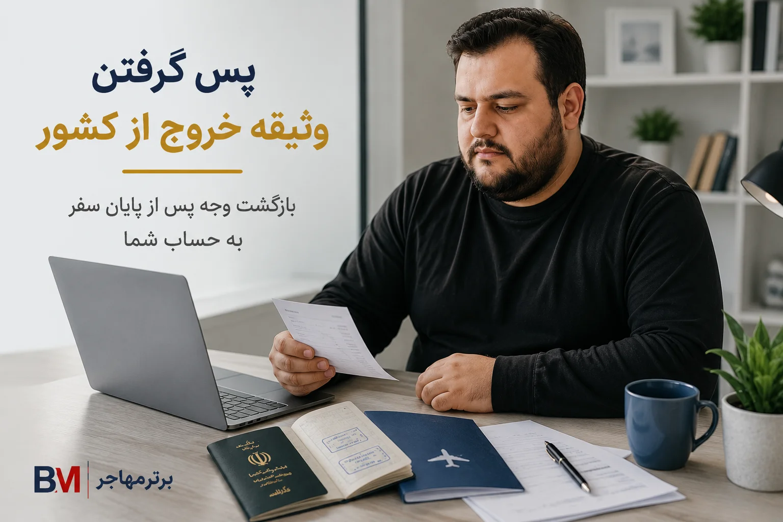 استرداد وثیقه خروج از کشور پس از بازگشت به موقع مشمول