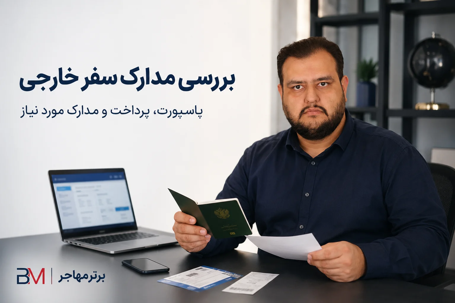وثیقه خروج از کشور مشمولان در سال ۱۴۰۵ برای دریافت مجوز سفر