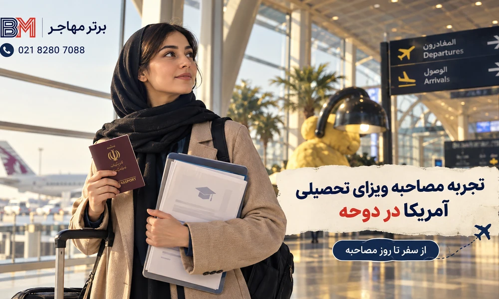 روز مصاحبه ویزای F1 آمریکا در دوحه قطر