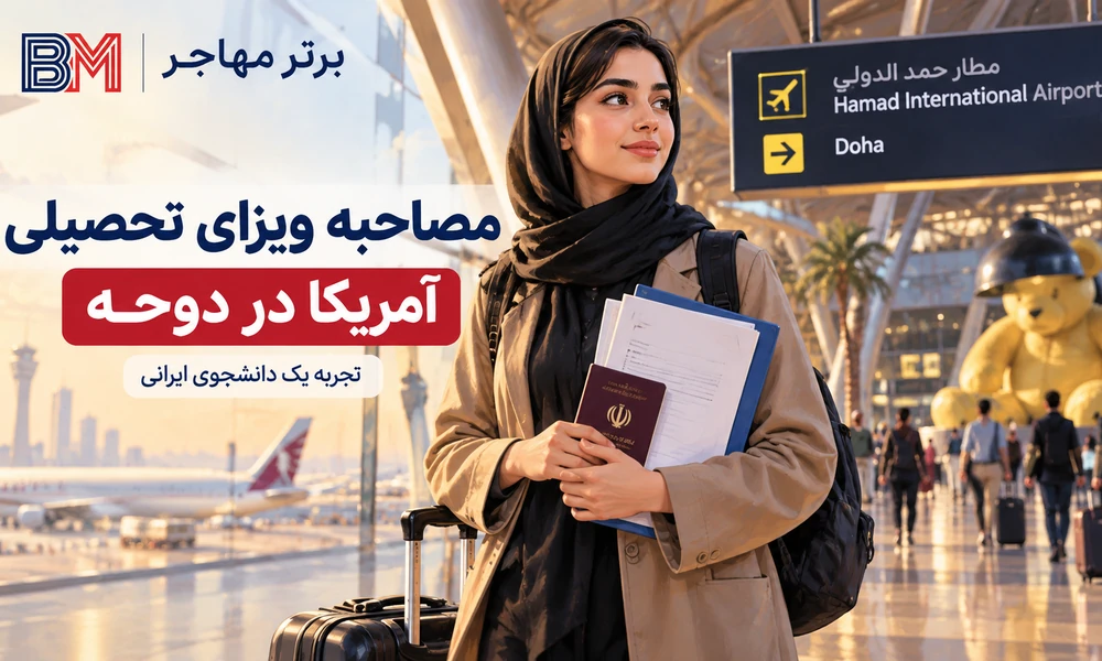 مدارک مورد نیاز برای مصاحبه ویزای تحصیلی F1 آمریکا
