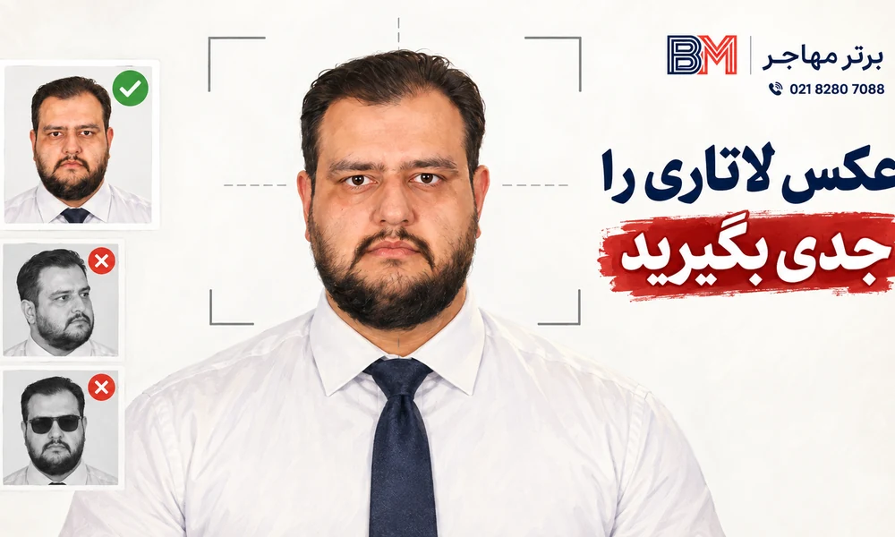 بررسی عکس استاندارد برای ثبت نام لاتاری گرین کارت آمریکا