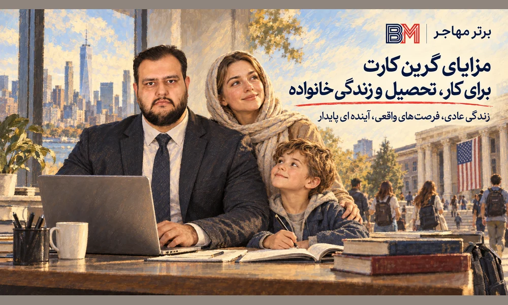 مزایای گرین کارت برای کار تحصیل و زندگی خانواده در آمریکا
