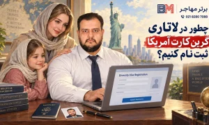 چطوری در لاتاری گرین کارت آمریکا ثبت نام کنیم