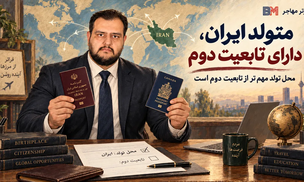 ایرانی متولد ایران با تابعیت دوم در ثبت نام لاتاری