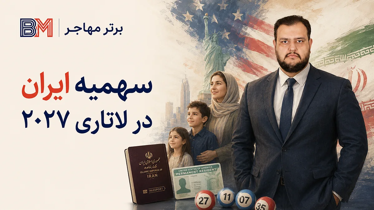 سهمیه ایران در لاتاری 2027 و تعداد برندگان ایرانی