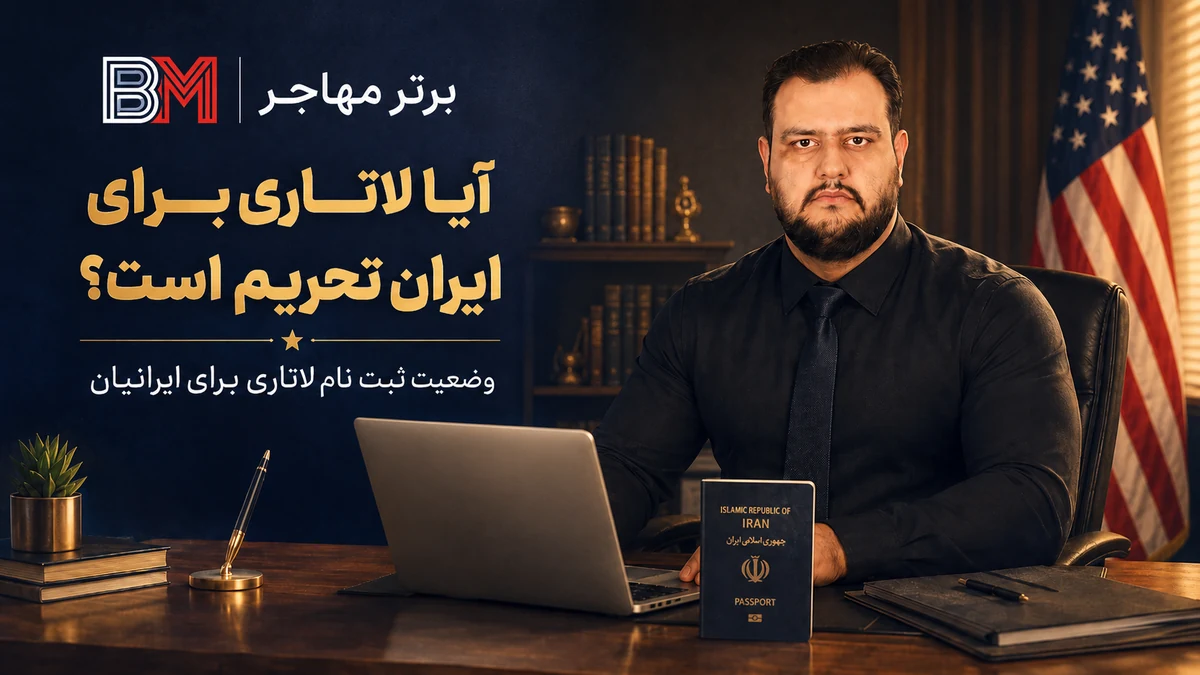 آیا لاتاری برای ایران تحریم می باشد