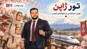 تور ژاپن با منظره کوه فوجی، قطار شینکانسن و شکوفه های گیلاس
