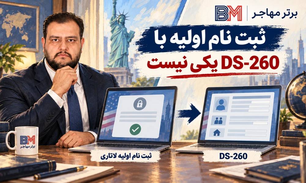 تفاوت فرم اولیه لاتاری با اصلاح اطلاعات در فرم DS-260 بعد از برنده شدن