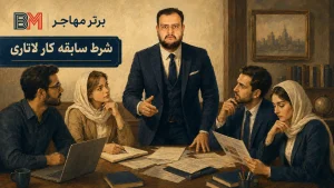 بررسی شرایط شغلی و سابقه کار برای ثبت نام لاتاری گرین کارت آمریکا 2027