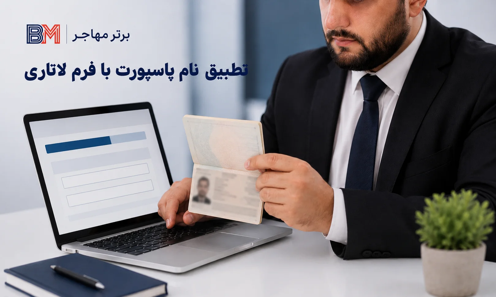 وارد کردن نام و نام خانوادگی لاتاری مطابق پاسپورت