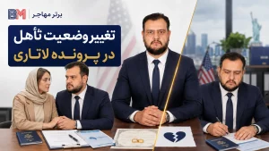 ازدواج یا طلاق بعد از ثبت نام لاتاری و تغییر وضعیت تاهل در پرونده