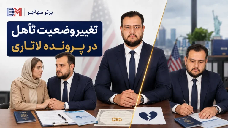 اگر بعد از ثبت نام لاتاری ازدواج یا طلاق گرفتم چه کاری باید بکنم ؟