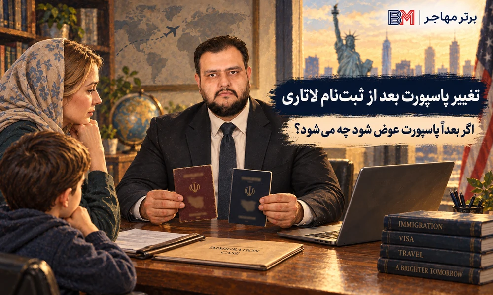 تغییر پاسپورت بعد از ثبت نام یا برنده شدن در لاتاری