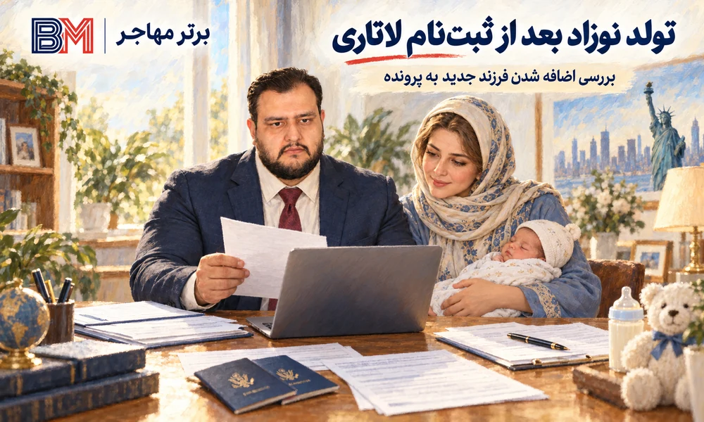 اضافه کردن نوزاد متولد شده بعد از ثبت نام لاتاری