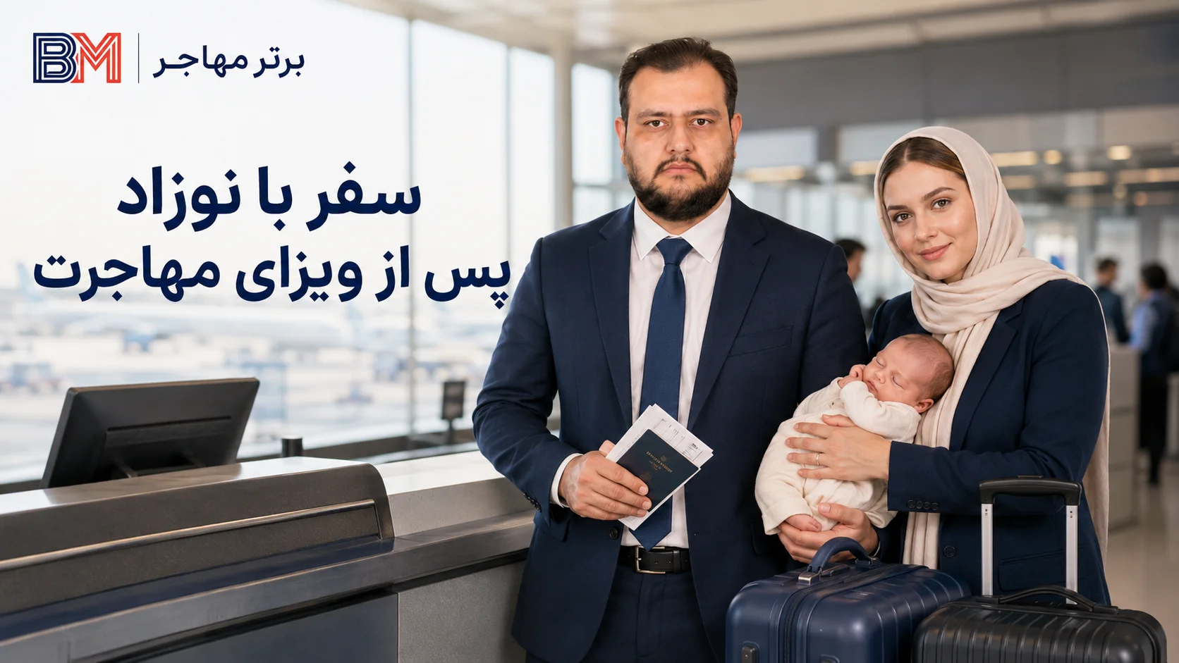 سفر والدین برنده لاتاری با نوزاد متولد شده بعد از صدور ویزا