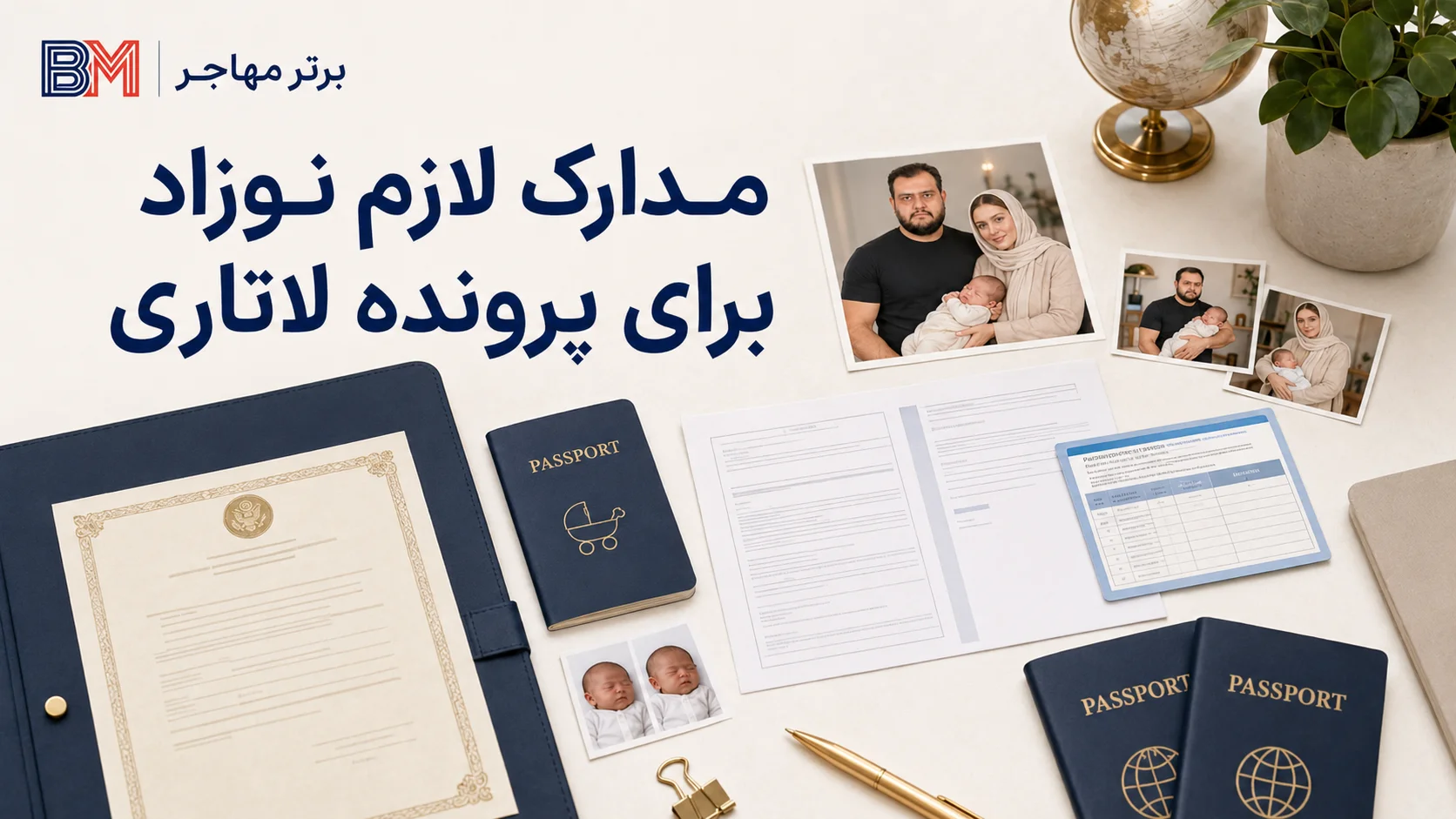 مدارک لازم نوزاد برای اضافه شدن به پرونده لاتاری