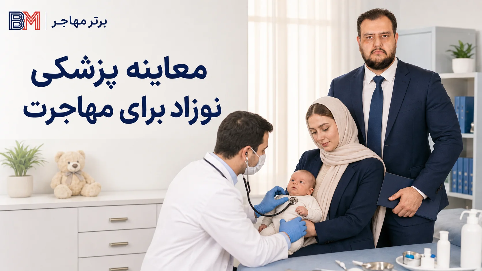 معاینه پزشکی نوزاد برای ویزای لاتاری آمریکا