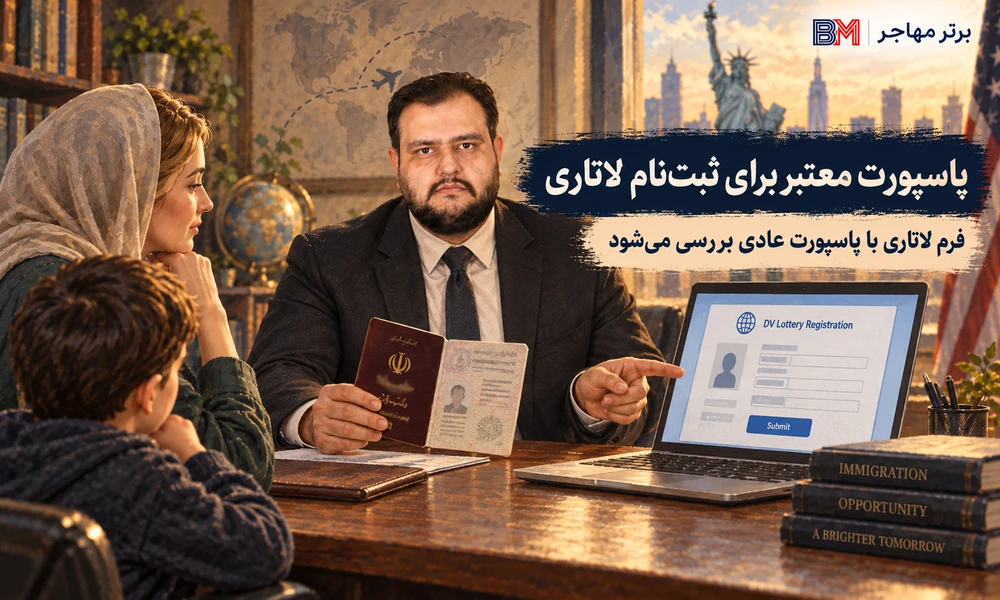 الزام بررسی پاسپورت معتبر برای ثبت نام لاتاری گرین کارت