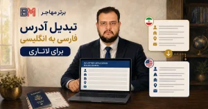 تبدیل آدرس فارسی به انگلیسی برای ثبت نام لاتاری