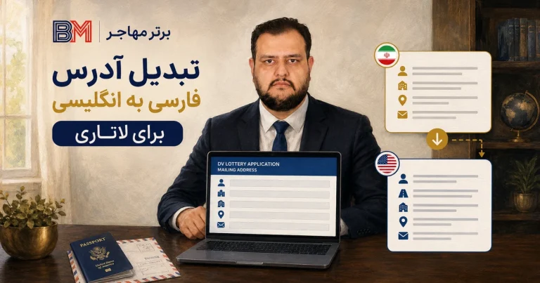 تبدیل آدرس فارسی به انگلیسی لاتاری + ابزار آنلاین و نمونه