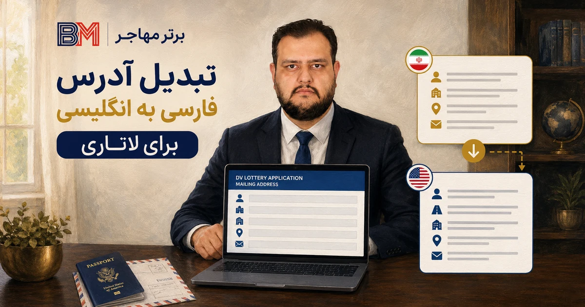 تبدیل آدرس فارسی به انگلیسی برای ثبت نام لاتاری