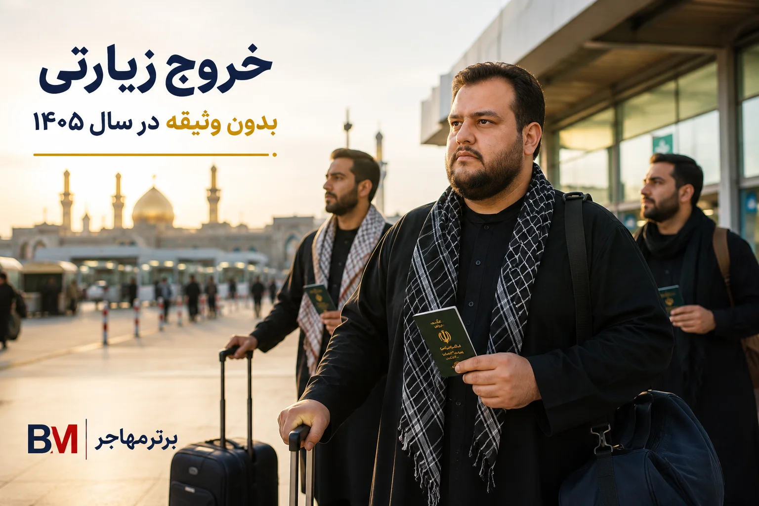 مجوز خروج زیارتی بدون وثیقه برای مشمولان غیرغایب در محرم و صفر ۱۴۰۵