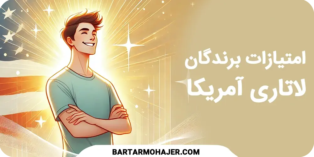 امتیازات برندگان لاتاری آمریکا