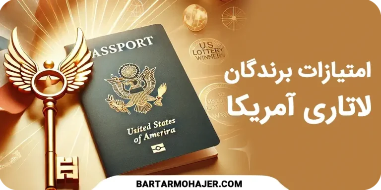امتیازات برندگان لاتاری آمریکا | راهنمای کامل شرایط و مزایا