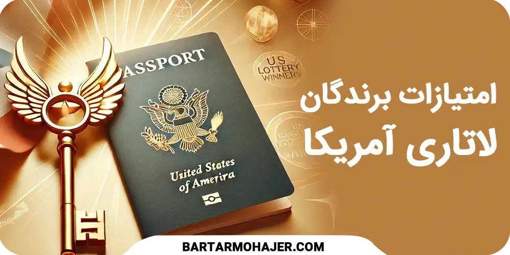 امتیازات برندگان لاتاری آمریکا