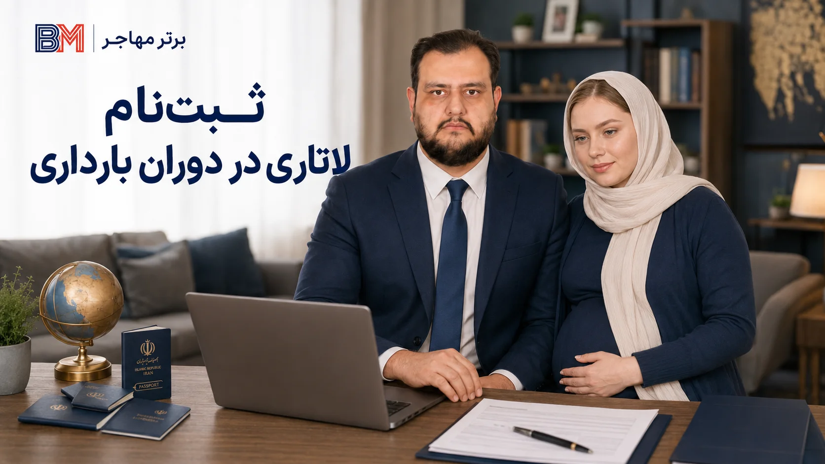 بارداری هنگام ثبت نام لاتاری و ثبت نکردن جنین در فرم اولیه