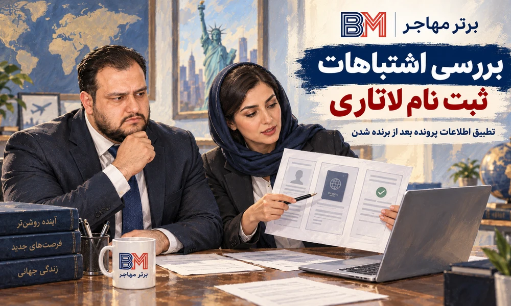 بررسی اشتباهات ثبت نام لاتاری و تطبیق اطلاعات پرونده بعد از برنده شدن