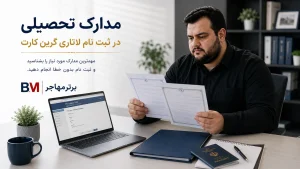 شرط تحصیلات دیپلم برای لاتاری گرین کارت آمریکا