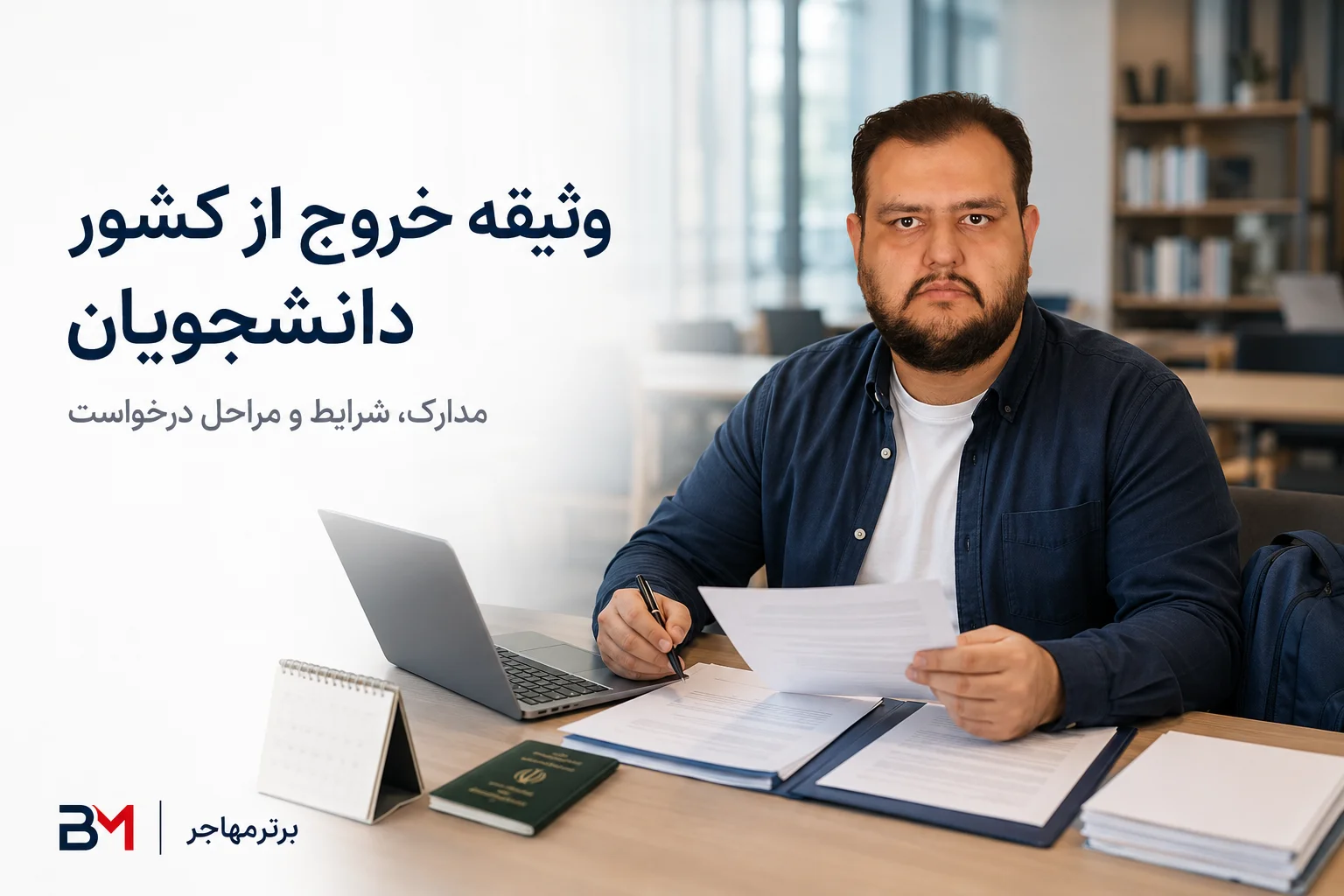 مجوز خروج از کشور دانشجویان دارای معافیت تحصیلی و مدارک دانشگاهی