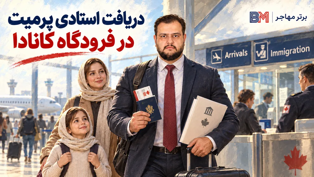 دریافت استادی پرمیت کانادا هنگام ورود دانشجو در فرودگاه