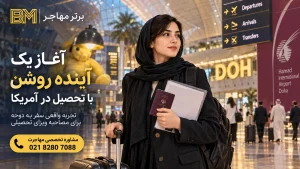 تجربه مصاحبه ویزای تحصیلی آمریکا در قطر و سفر دانشجو به دوحه