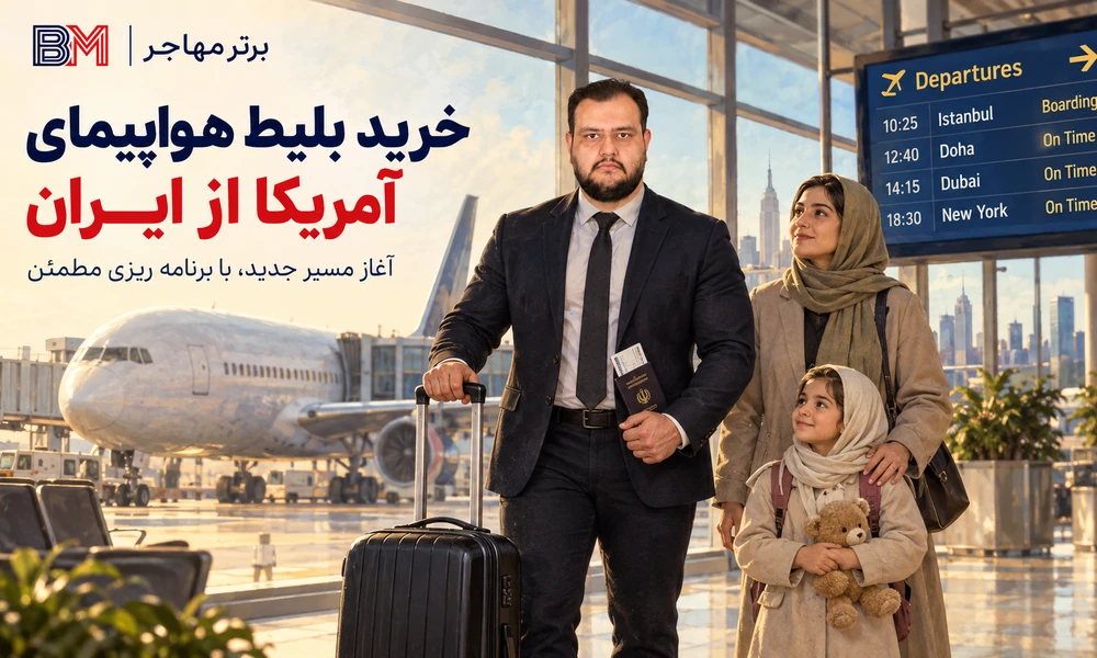 بررسی بار مجاز و چمدان در پرواز ایران به آمریکا